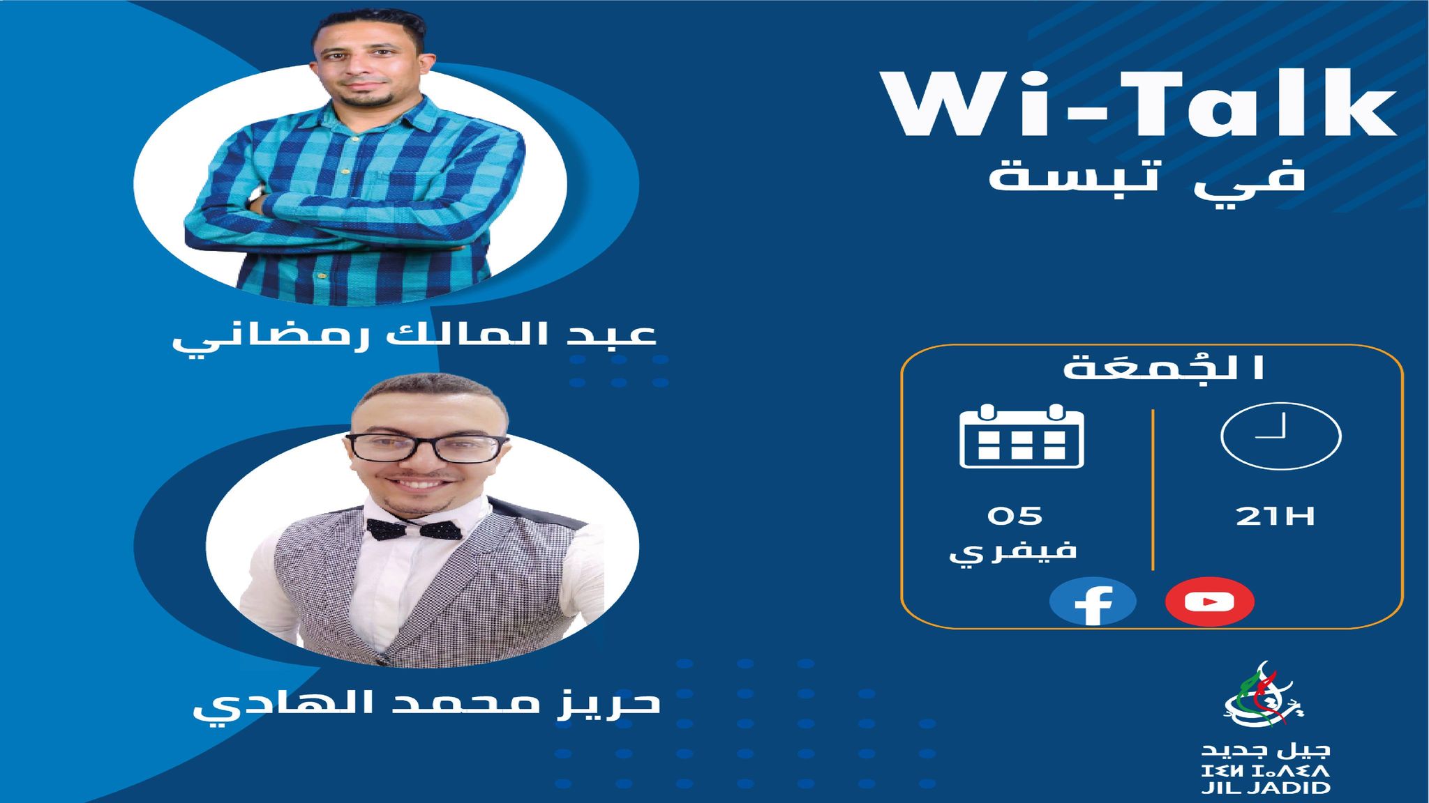 Replay : « Wi-Talk » avec la coordination de la wilaya de Tébessa