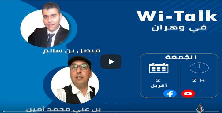 Replay : «Wi-Talk » avec la coordination de Jil Jadid Oran