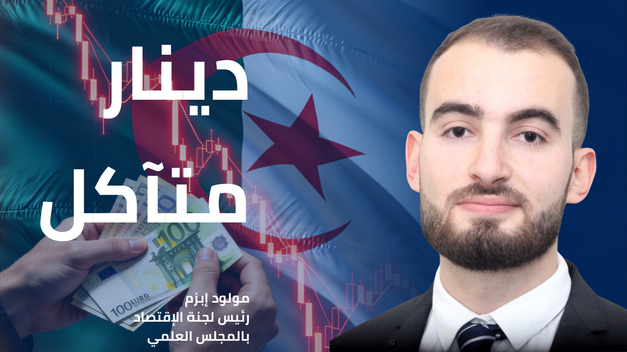 ساحة الصرف في مواجهة بنك الجزائر