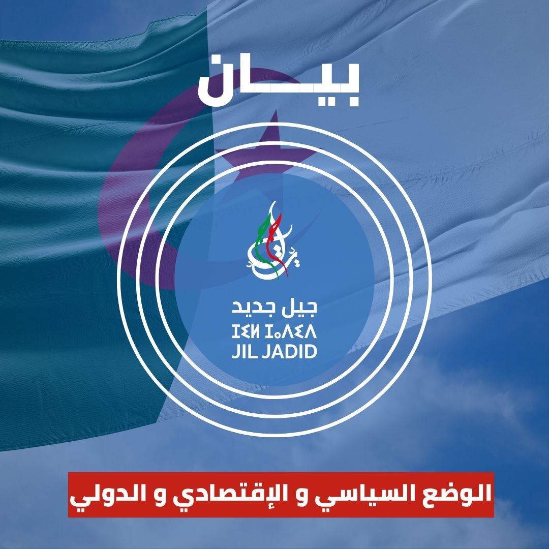 بيان المجلس الوطني ل” جيل جديد “