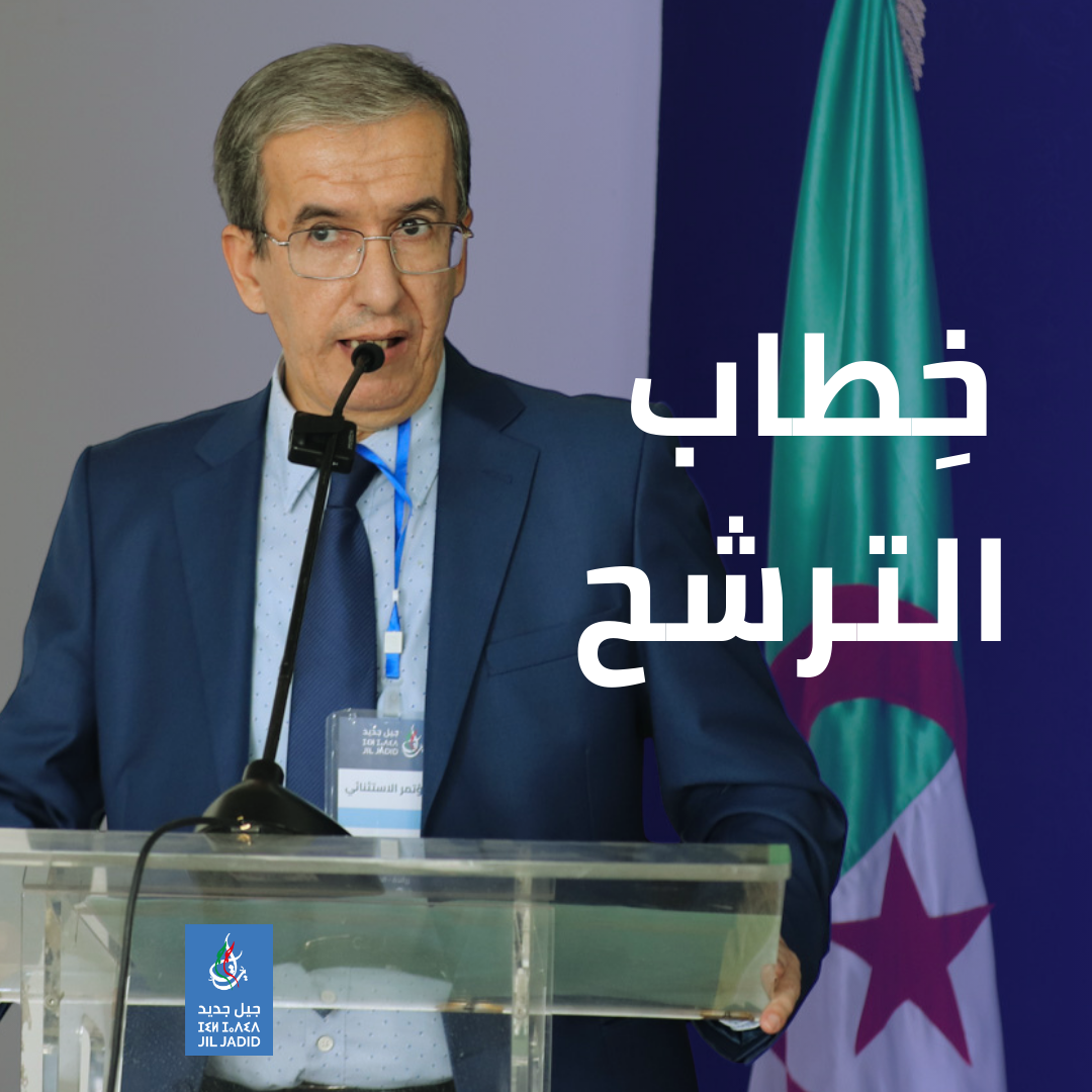 خطاب المترشح لرئاسة حزب جيل جديد، الدكتور لخضر أمقران خطاب المترشح لرئاسة حزب جيل جديد، الدكتور لخضر أمقران