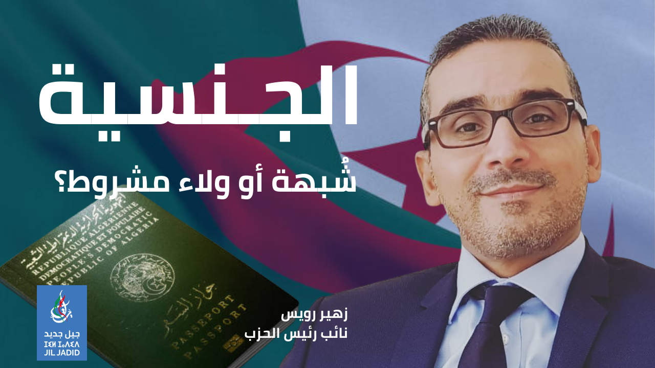 الجنسية الجزائرية: التوفيق بين السيادة والوحدة والإدماج الجنسية الجزائرية: التوفيق بين السيادة والوحدة والإدماج