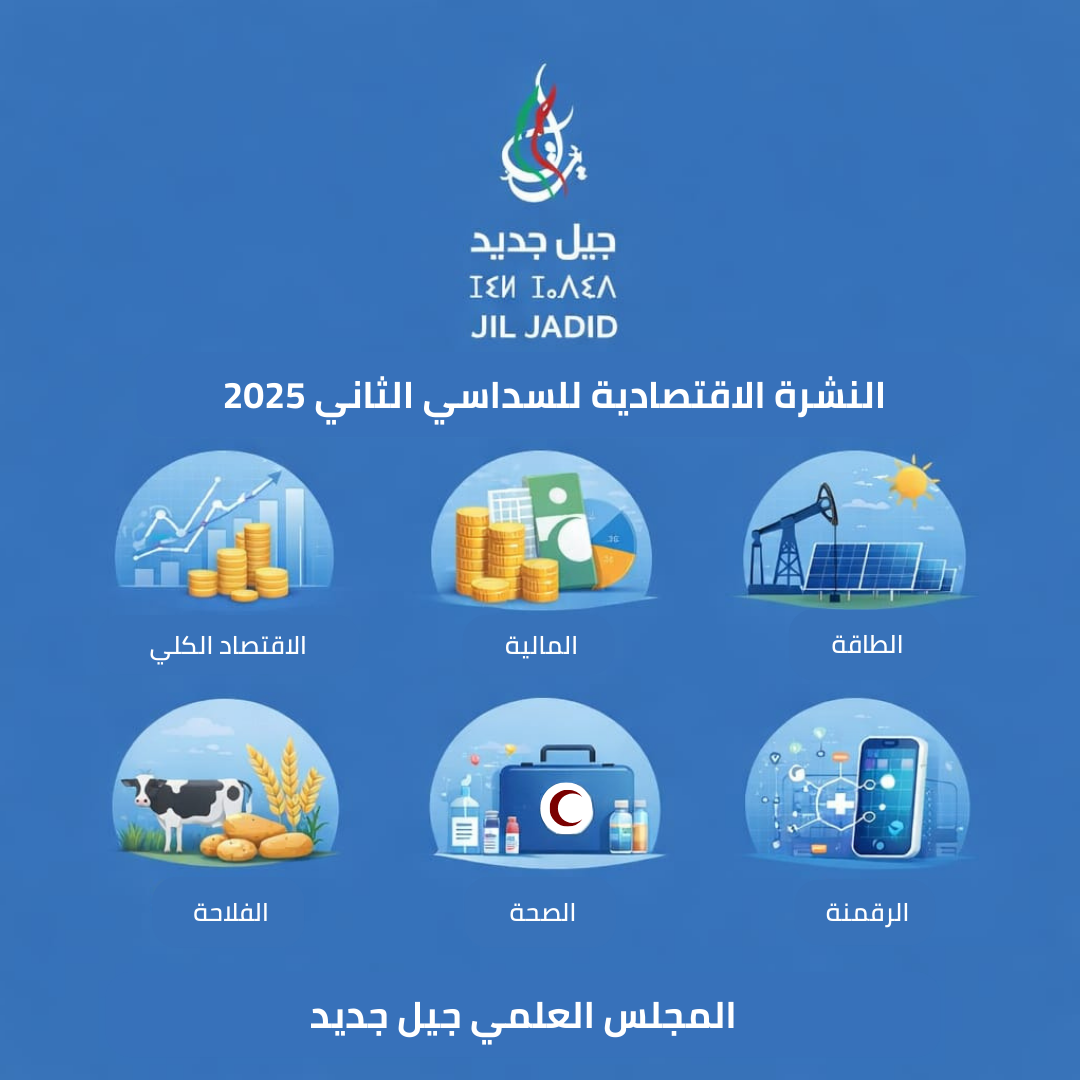 النشرة الاقتصادية الجزائرية للنصف الثاني من عام 2025! النشرة الاقتصادية الجزائرية للنصف الثاني من عام 2025!