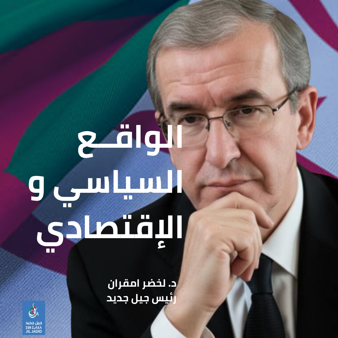 الواقع السياسي و الإقتصادي والحقوقي في الجزائر