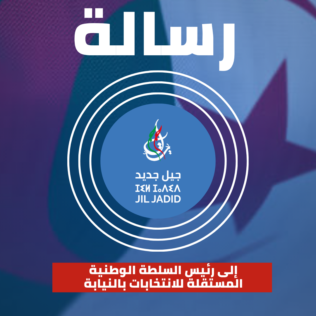 رسالة إلى رئيس السلطة الوطنية المستقلة للانتخابات بالنيابة