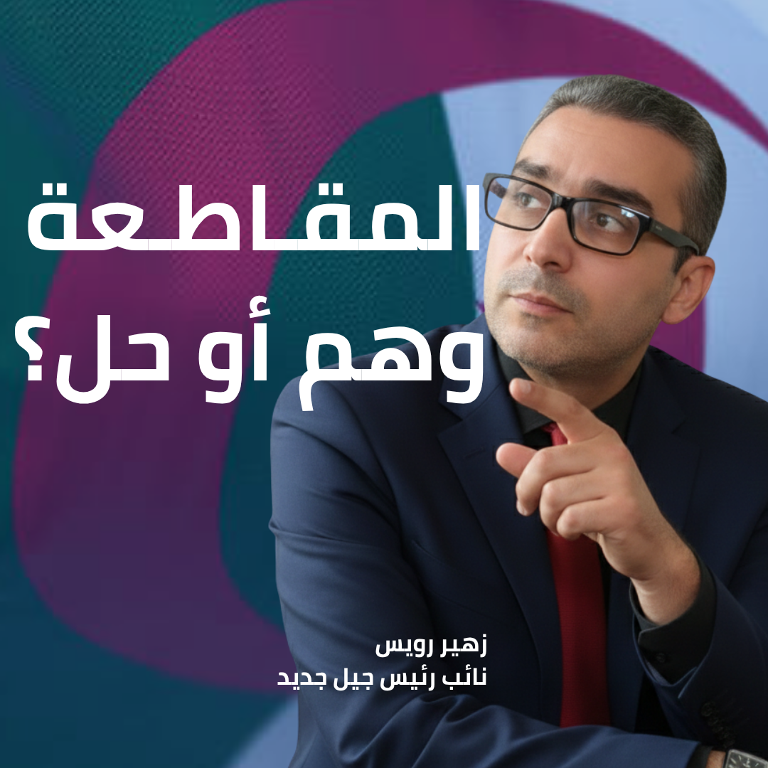 المقاطعة ليست حلَا بل تترك الساحة مُغلقةَ