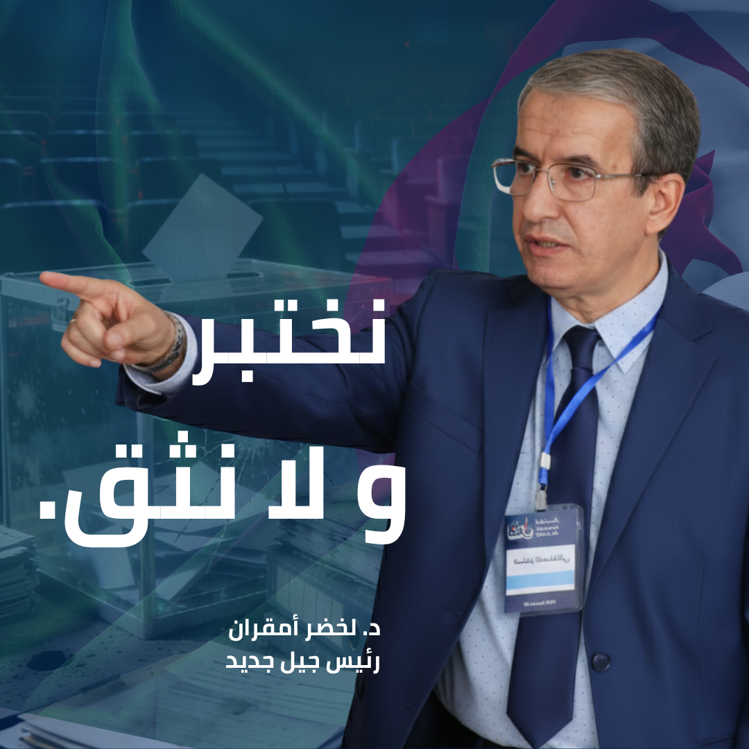 لا ثقة، لا مقاطعة بل مشروع مُواجهة