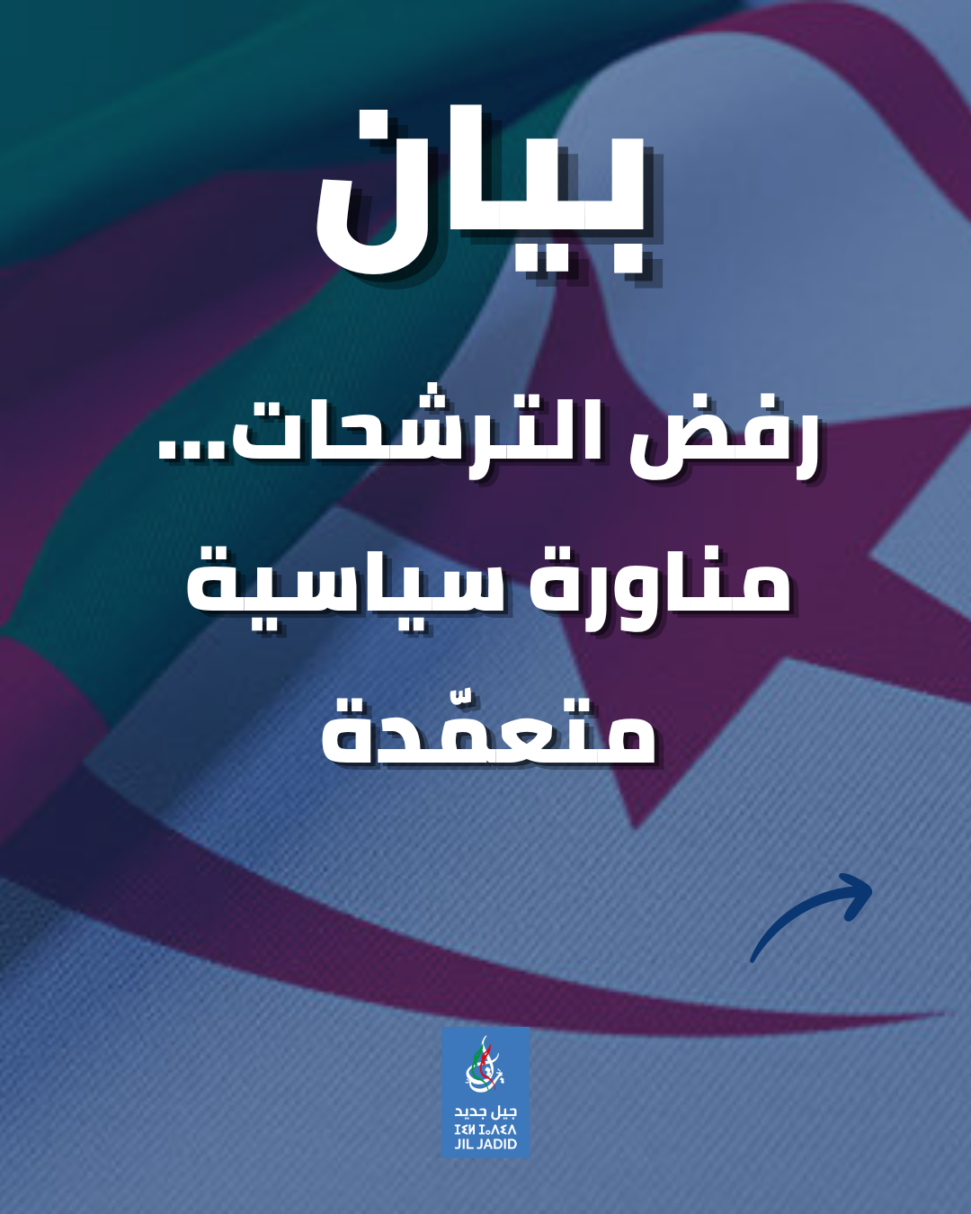 رفض الترشحات: جيل جديد يندّد بمناورة سياسية متعمّدة ويعلن عن طعون فورية رفض الترشحات: جيل جديد يندّد بمناورة سياسية متعمّدة ويعلن عن طعون فورية