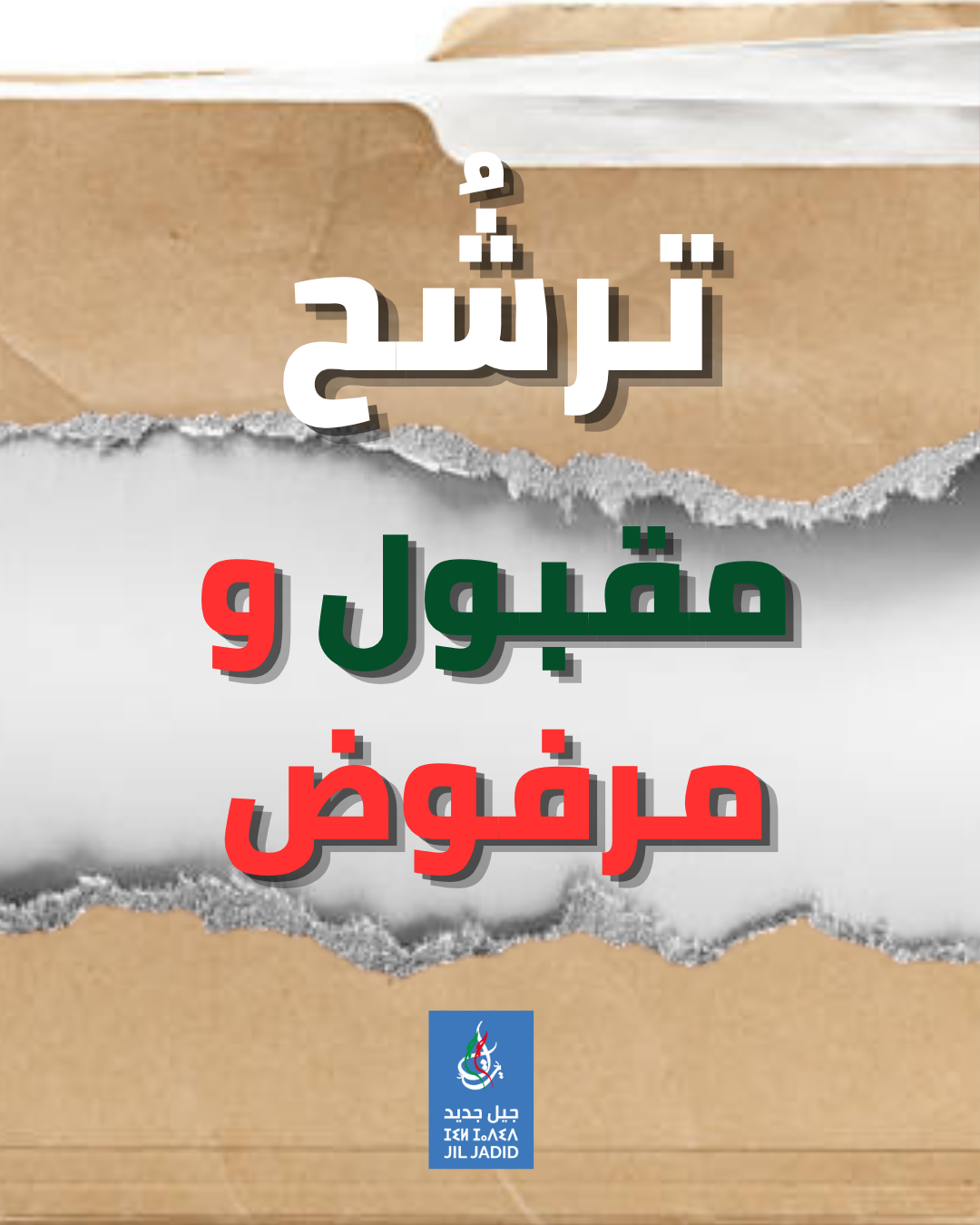 بيان : رفض قائمة جيل جديد في الدائرة الانتخابية رقم 1باريس (إيل دو فرانس)