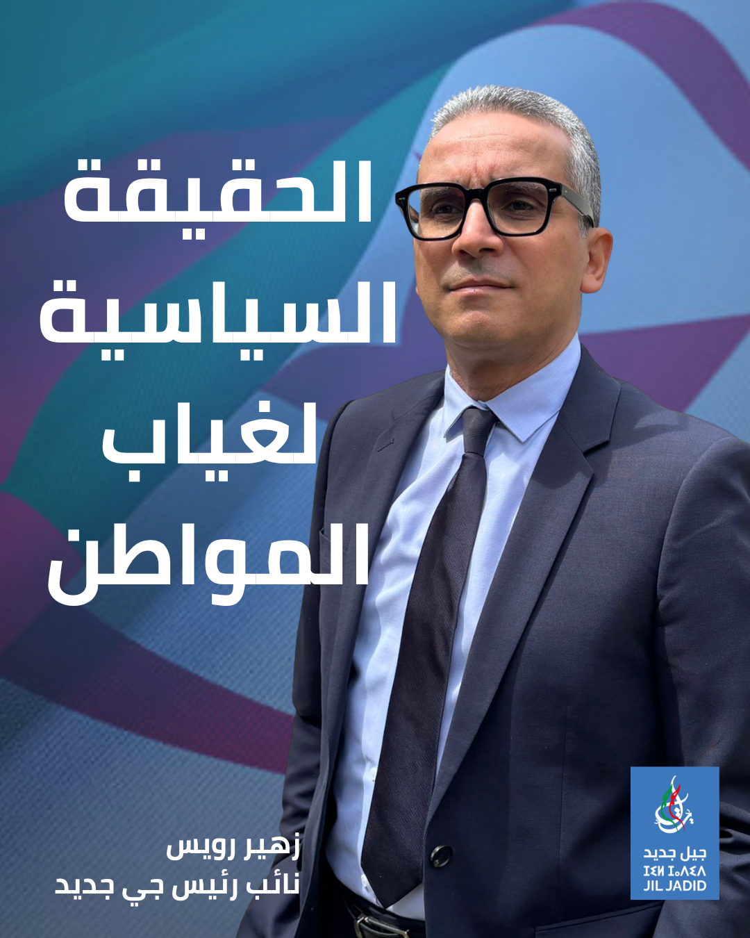 العزوف سببه أزمة ثقة.. والجزائر بحاجة إلى إعادة فتح المجال السياسي