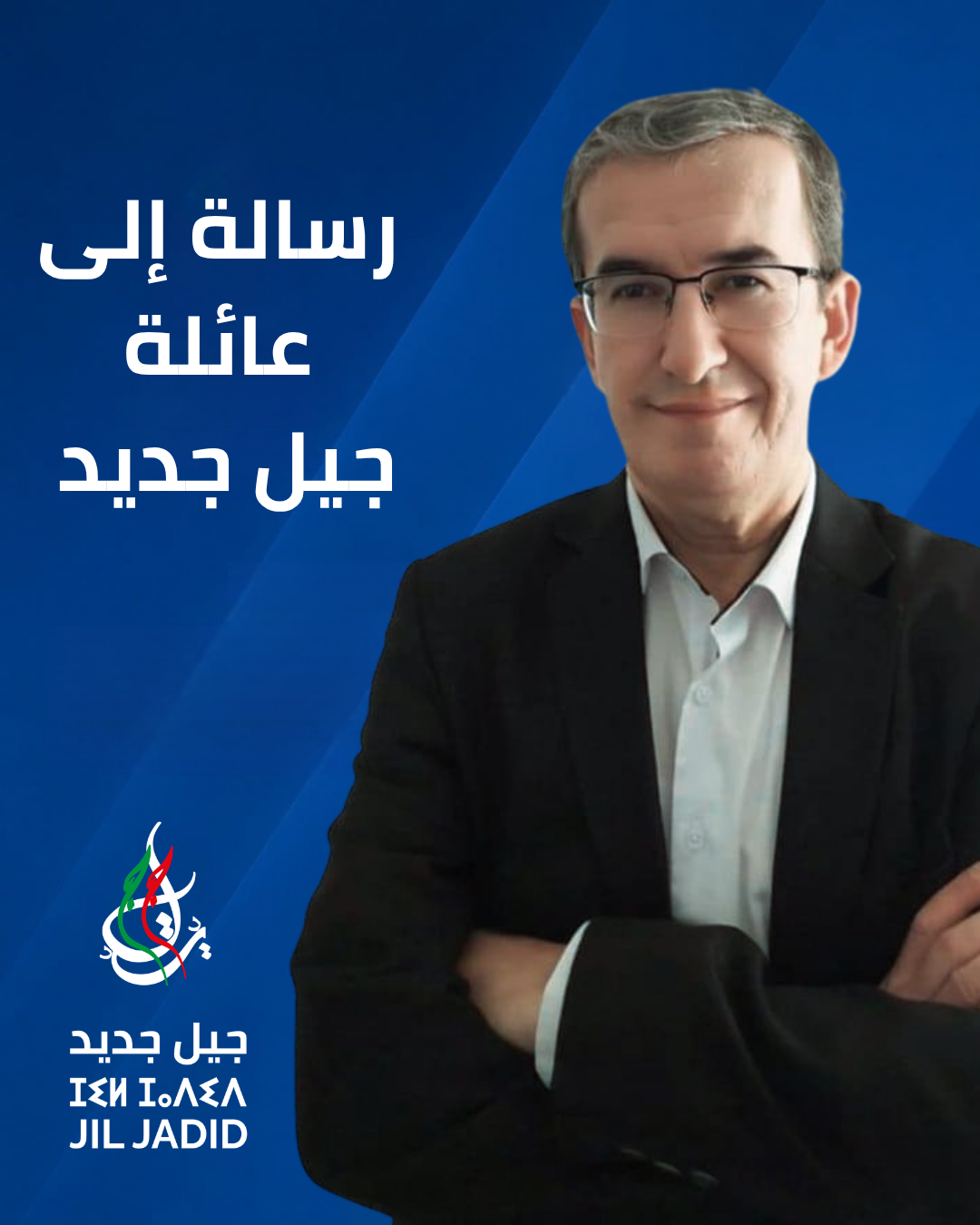رسالة إلى عائلة جيل جديد وإلى كل المواطنات والمواطنين